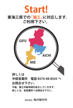 東海三県での「施工」に対応します。 ご利用下さい。