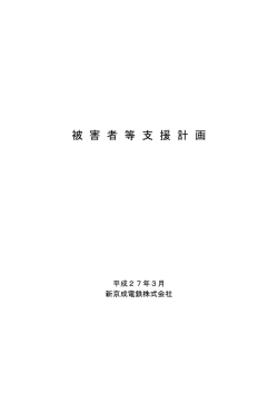 被害者等支援計画