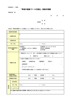 「青森市健康づくり応援店」登録申請書