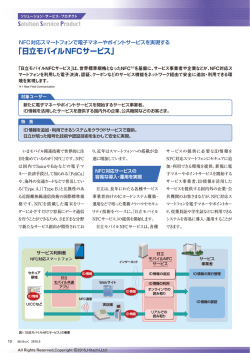 日立モバイルNFCサービス（PDF形式、0.6Mバイト）