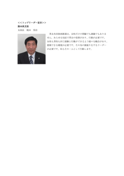 ＜＜トップリーダー宣言＞＞ 熊本県支部 支部長 梶田 秀治 男女共同