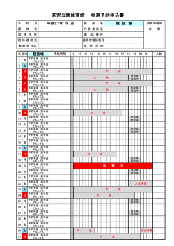 若宮公園体育館 抽選予約申込書