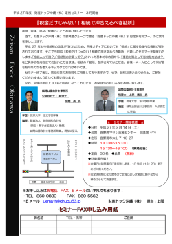 財産ドックセミナー「税金だけじゃない！相続で押さえるべき勘所」