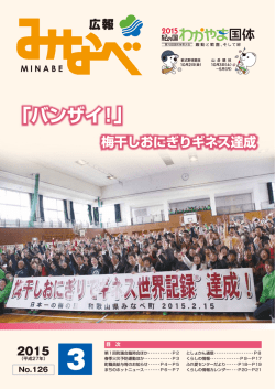 梅干しおにぎりギネス達成 「バンザイ！」