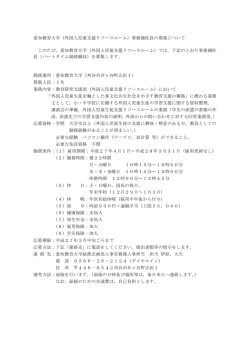 愛知教育大学（外国人児童支援リソースルーム）事務補佐員の募集