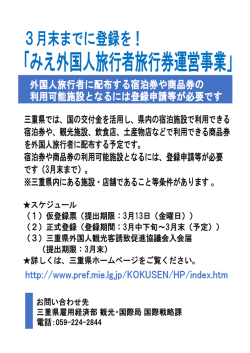 「みえ外国人旅行者旅行券運営事業」