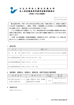公 立 大 学 法 人 県 立 広 島 大 学 法人契約職員採用選考試験受験案内