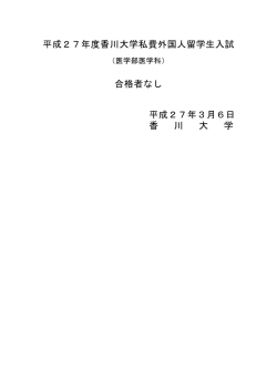 平成27年度香川大学私費外国人留学生入試 合格者なし 平成27年3月