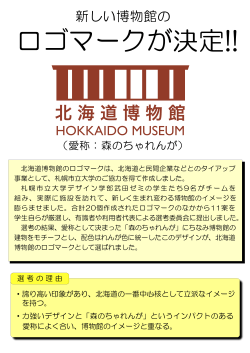 北海道総合博物館のロゴマークが決まりました