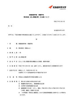 保健医療学部 看護学科 専任教員（成人看護分野）の