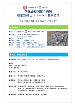 募集要項 - 済生会新潟第二病院 - 社会福祉法人 恩賜財団 済生会