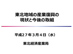 東北地域の産業復興の 現状と今後の取組