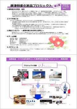 唐津特産化粧品プロジェクト - JCC｜ジャパン・コスメティックセンター