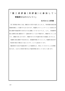 北方なかよし保育園からの再評価コメント （PDF形式：70KB）