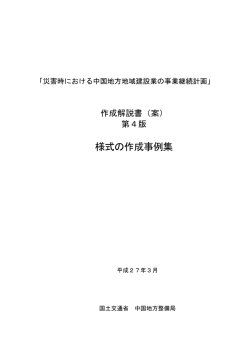 様式の作成事例集 - 国土交通省 中国地方整備局