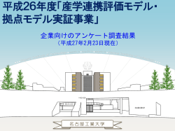 アンケート集計（PDF） - 産学連携評価モデル・拠点モデル実証事業