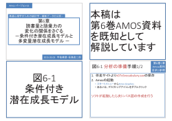 本稿は 第6巻AMOS資料 を既知として 解説しています 図6Ͳ1 条件付き