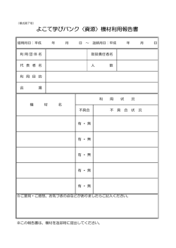 資源バンク利用報告書（様式第7号） (PDF形式 : 24KB)