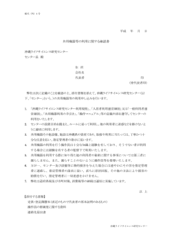 共用機器等の利用に関する確認書
