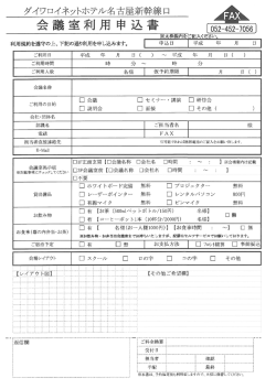 利用申込書（PDF） - ダイワロイネットホテルズ