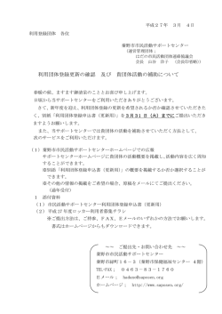 利用団体登録更新の確認 及び 貴団体活動の補助について