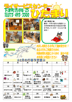 行事紹介 節分・・今年の節分は職員によ る利用者参加型の鬼退治の劇