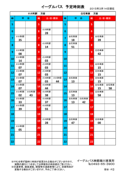 イーグルバス 予定時刻表