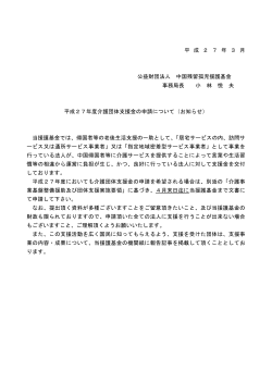 平 成 2 7 年 3 月 公益財団法人 中国残留孤児援護基金 事務局長 小 林