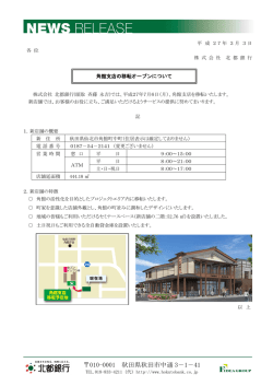 角館支店の移転オープンについて