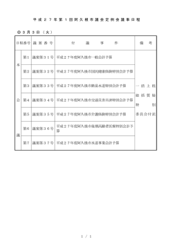議事日程 - 阿久根市