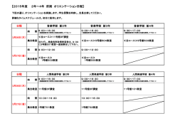 東キャンパス オリエンテーション日程在学生（新2年生から新4年生）