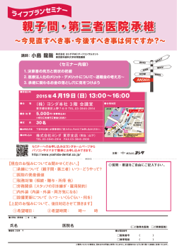 親子間・第三者医院承継