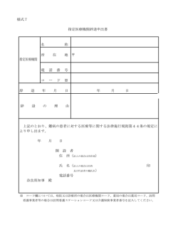 様式7 指定医療機関辞退申出書 指定医療機関 名 称 所 在 地 電 話 番