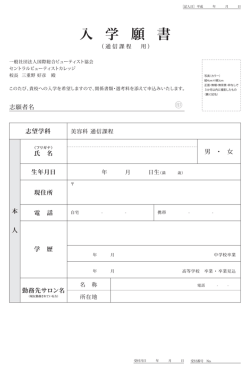 志願者名 - セントラルビューティストカレッジ