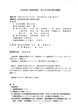 公益社団法人愛知県医師会 第34回淀例)理事会議事録