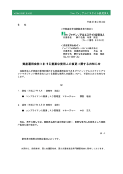 資産運用会社における重要な使用人の変更に関するお知らせ