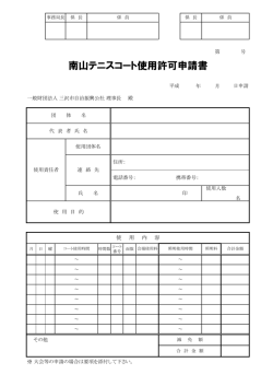 南山テニスコート使用許可申請書