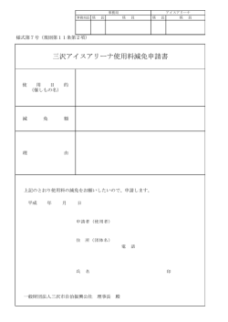 三沢アイスアリーナ使用料減免申請書