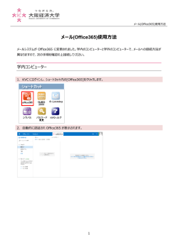 メール(Office365)使用方法