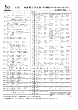 小学校 平成27年3月分学校給食予定献立表 [PDFファイル／22KB]
