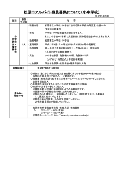 松原市アルバイト職員募集について（小中学校）
