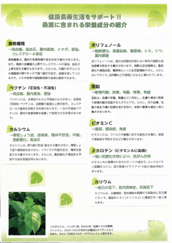 健康長寿生活を サポートする 桑葉に含まれる 栄養成分の紹介