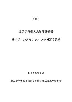（案） 遺伝子組換え食品等評価書 低リグニン