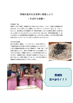 茨城を たべよう！！！