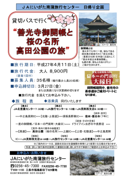 貸切バスで行く 善光寺御開帳と桜の名所高田公園の旅