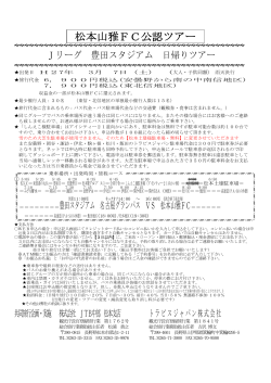 豊田スタジアム 名古屋グランパス戦 中南信地区 ※安曇野・合庁・岡谷