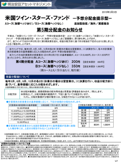 （為替ヘッジなし）～第5期決算 分配金のお知らせ