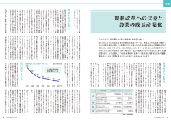 規制改革への決意と 農業の成長産業化