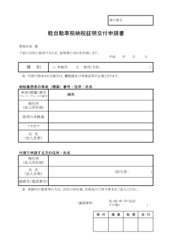 軽自動車税納税証明交付申請書（PDF：99KB）