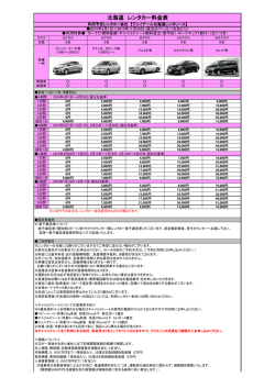 北海道 レンタカー料金表